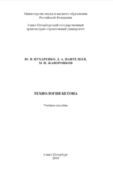 ТЕХНОЛОГИЯ БЕТОНА