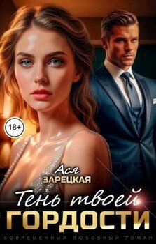 Тень твоей гордости