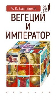 Вегеций и император