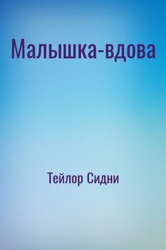 Mалышка-вдова