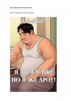 Я Димасик? Но я же дроу! Том 1