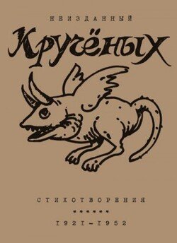 Алексей Кручёных. Стихотворения. 1921–1952
