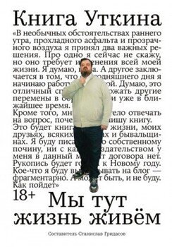 Книга Уткина: Мы тут жизнь живём