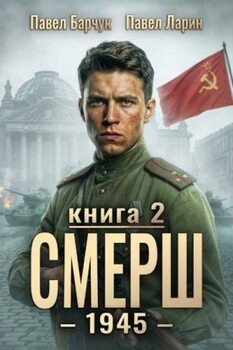 СМЕРШ - 1945. Книга вторая