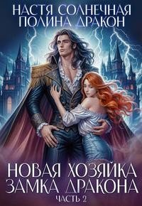 Новая хозяйка замка дракона. Часть 2