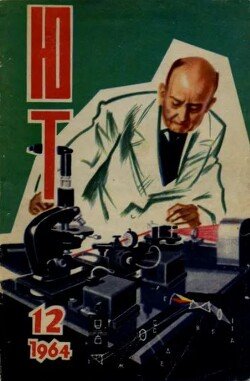 Юный техник 1964 №12