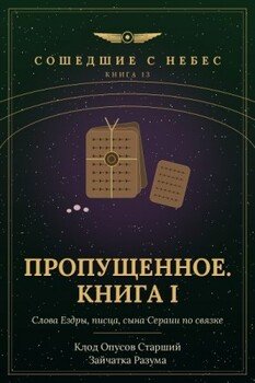 Пропущенное. Книга I