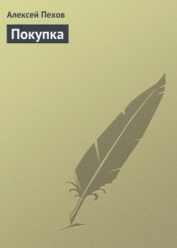 Покупка