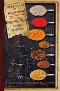 Анжелина и холостяки
