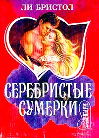 Серебристые сумерки