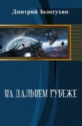 На дальнем рубеже