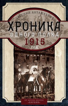 Хроника одного полка 1915 год