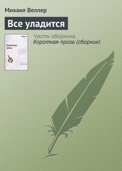 Всё уладится