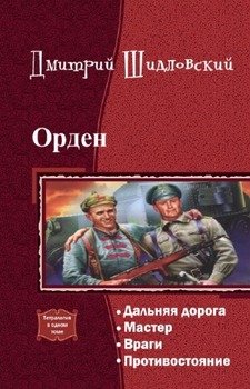 Орден. Тетралогия