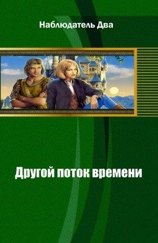 Другой поток времени
