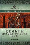 Кельты. Истоки, история, миф