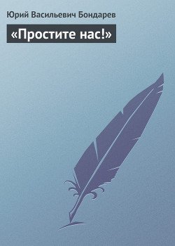 «Простите нас!»