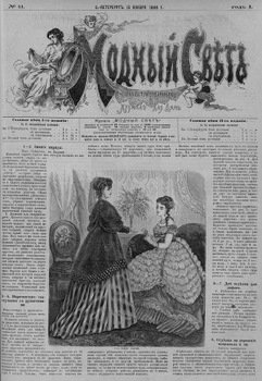 Журнал Модный Свет 1868г. №11
