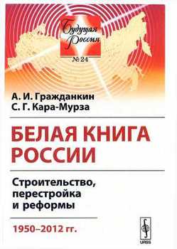 Белая книга России. Строительство, перестройка и реформы