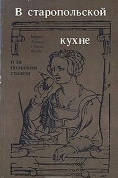 В старопольской кухне и за польским столом