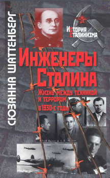 Инженеры Сталина: Жизнь между техникой и террором в 1930-е годы Инженеры Сталина: Жизнь между техникой и террором в 1930-е годы