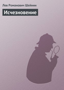 Исчезновение