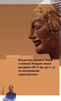 Искусство раннего Рима и Южной Этрурии эпохи расцвета по материалам коропластики