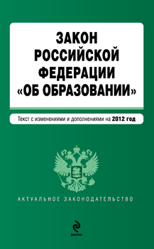 Закон Российской Федерации «Об образовании». Текст с изменениями и дополнениями на 2012 год