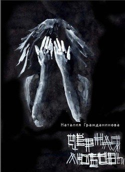 Черная любовь 