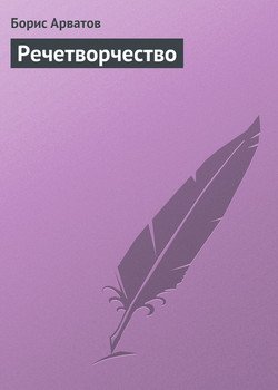 Речетворчество