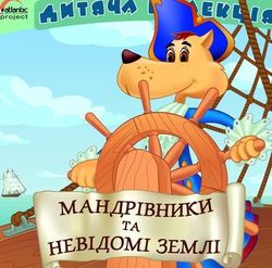 Мандрівники та невідомі землі