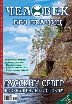 Журнал «Человек без границ» №6 2006