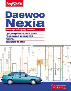 Электрооборудование Daewoo Nexia. Иллюстрированное руководство