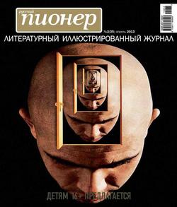 Русский пионер №2 , апрель 2013
