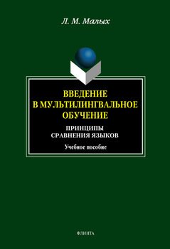 Введение в мультилингвальное обучение. Принципы сравнения языков: учебное пособие