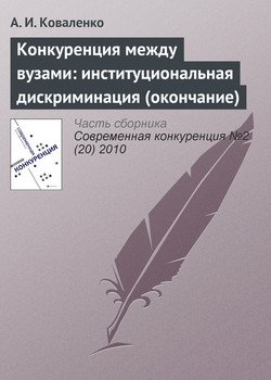 Конкуренция между вузами: институциональная дискриминация 