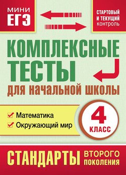 Комплексные тесты для начальной школы. Математика. Окружающий мир . 4 класс