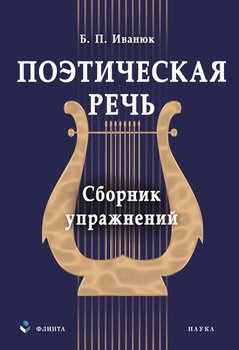 Поэтическая речь: сборник упражнений