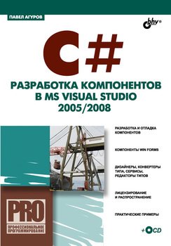 C#. Разработка компонентов в MS Visual Studio 2005/2008