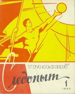 Уральский следопыт 01/1962