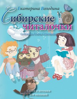 Сибирские читалочки. Стихи и потешки для малышей