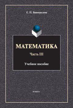 Математика. Часть III