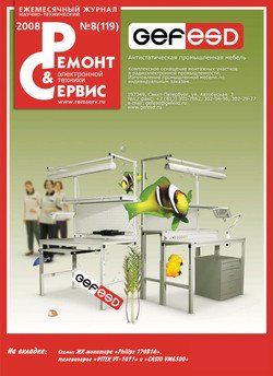 Ремонт и Сервис электронной техники №08/2008