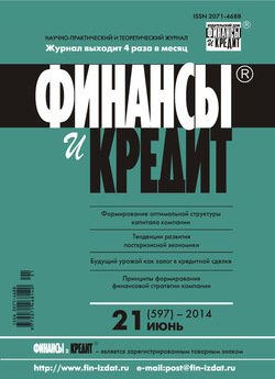Финансы и Кредит № 21 2014