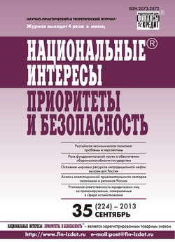 Национальные интересы: приоритеты и безопасность № 35 2013