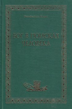 Бог в поисках человека