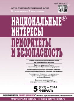 Национальные интересы: приоритеты и безопасность № 5 2014