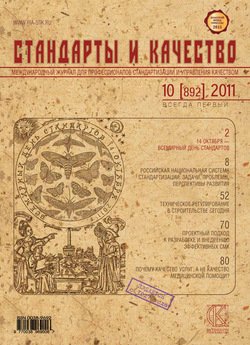 Стандарты и качество № 10 2011