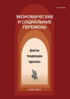 Экономические и социальные перемены № 4 2014