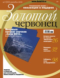 Золотой червонец №3 2013